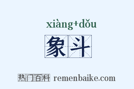 象斗是什么意思的图片